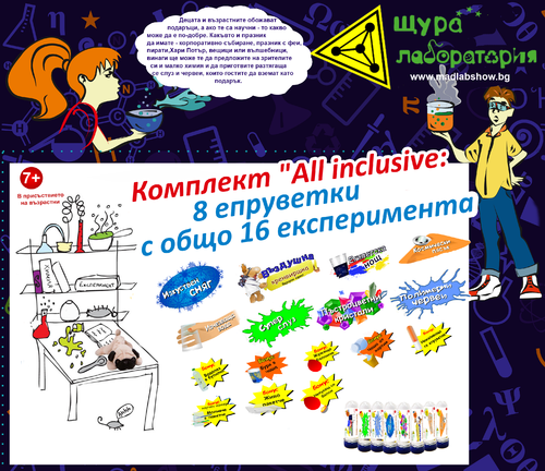 Комплект "All inclusive: 8 епруветки с общо 16 експеримента"